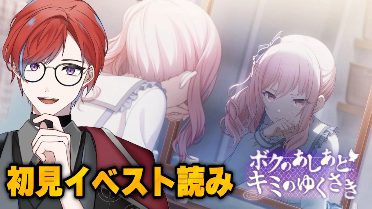【#プロセカ】 🔰完全初見🔰  イベスト読み！『ボクのあしあと キミのゆくさき』を読む🔥アフライもMV視聴もするよ～ #城那 #vtuber