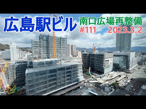 【広島駅再開発】#111　全体工事が進む！　2023.3.2撮影　完成まで毎週撮影！　2025年春開業の広島新駅ビル　JR西日本　広島駅南口広場再整備等工事