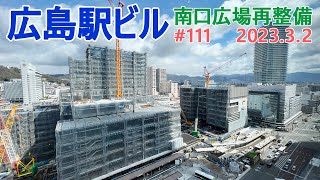 【広島駅再開発】#111　全体工事が進む！　2023.3.2撮影　完成まで毎週撮影！　2025年春開業の広島新駅ビル　JR西日本　広島駅南口広場再整備等工事