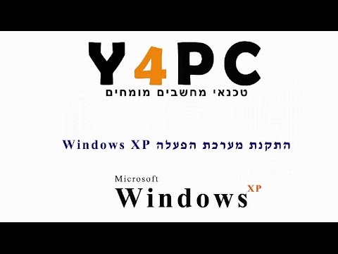 וִידֵאוֹ: במהלך התקנת Windows XP?