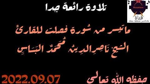ما تيسر من سُورة فصلت للقارئ الشيخ ناصرالدين محمد البساس حفظه الله تعالى بالتاريخ 2022.09.07