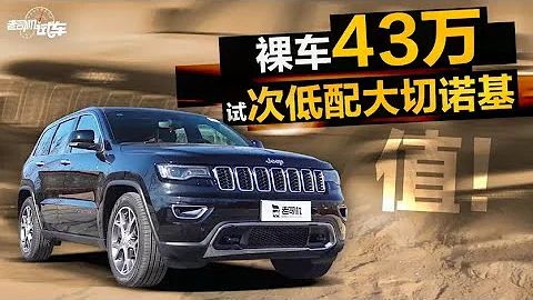 老司机试车：裸车43万！3.0L+8AT，大切诺基动态评测 - 天天要闻