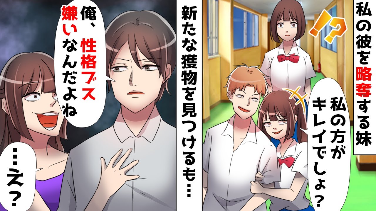 姉の私の歴代彼氏を奪って略奪自慢する美人の妹「双子なのに片方だけブスでかわいそうｗ」⇒再び略奪を仕掛けた妹に対して彼は…【スカッとする話】
