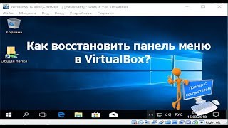 Как восстановить панель меню в VirtualBox? Как восстановить панель меню в VirtualBox?