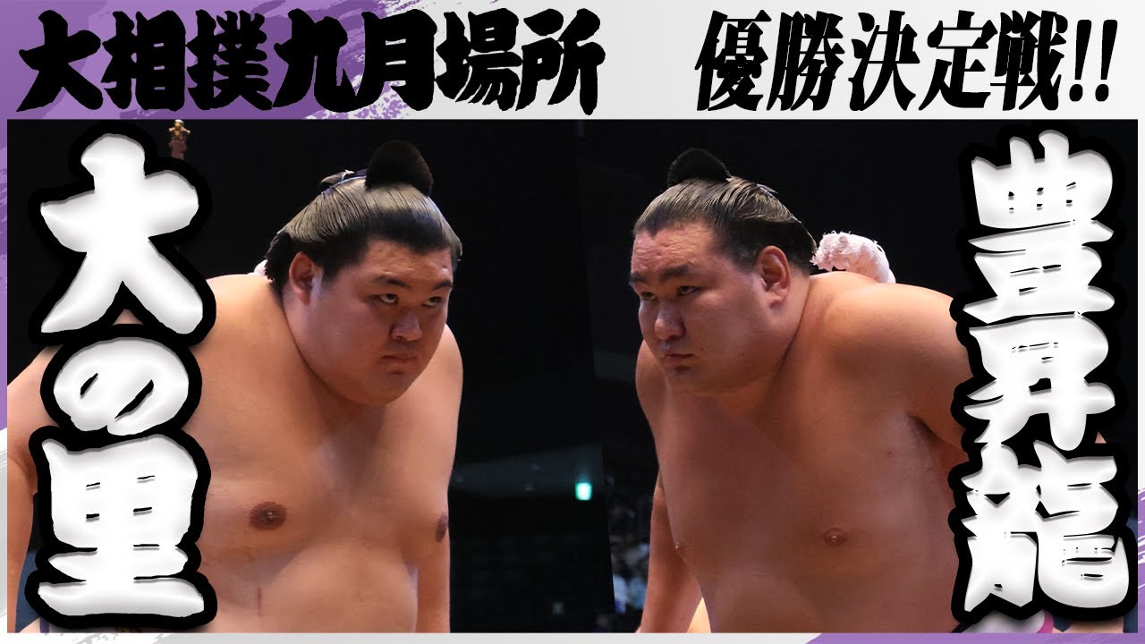 横綱決戦、優勝をかけた一番】大相撲 大の里ー豊昇龍＜令和7年九月場所