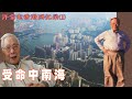 许家屯香港回忆录(1) | 受命中南海 (简体字幕) #有聲書 #传记 #小說 #小说 #有声书 #有聲書