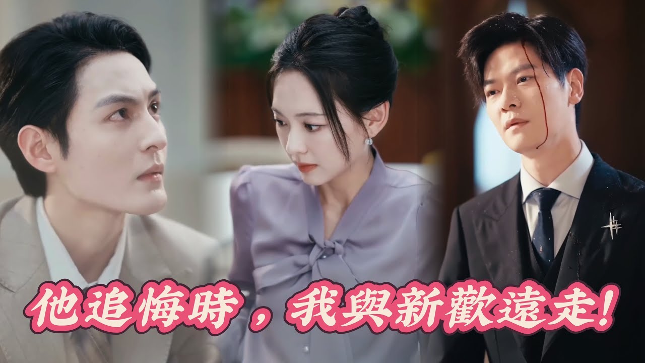 【FULL】🔥「重生假死復仇！」前夫追妻火葬場，我與新歡遠走高飛！ #短劇全集 #追妻火葬場  #短劇 #熱門短劇 #霧散時焚心 #藏匿星光