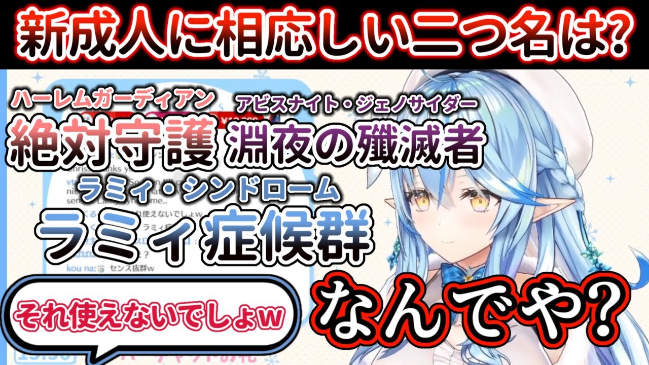 新成人にキレッキレの二つ名を授ける雪花ラミィ【ホロライブ/雪花ラミィ】