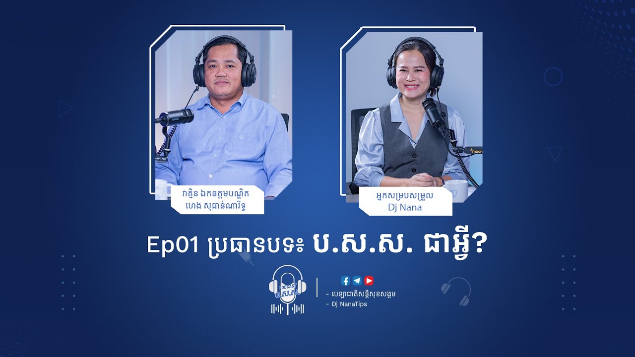 Podcast ប.ស.ស. | Ep1 | ប្រធានបទ "ប.ស.ស. ជាអ្វី?"