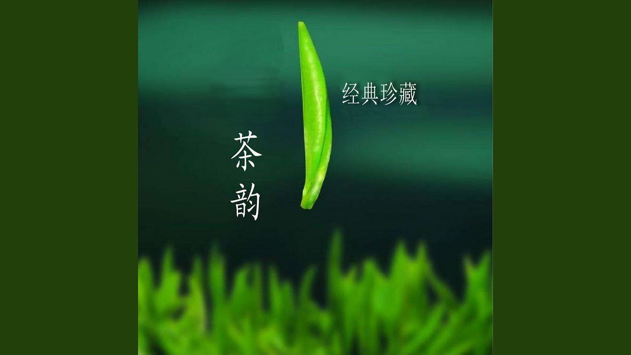 Watch 采茶舞曲 on YouTube
