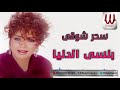 Sahar Shawky Bansa El Donya سحر شوقى بنسى الدنيا 