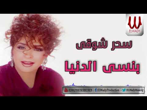      سحر شوقى بنسى الدنيا