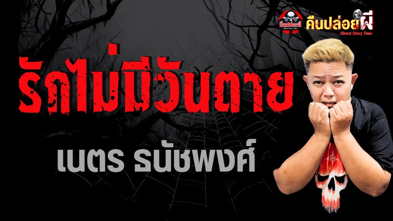 เรื่อง รักไม่มีวันตาย  - เนตร ธนัชพงศ์
