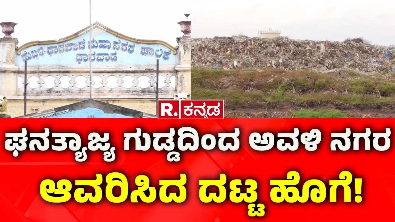 Waste Management System: ಘನತ್ಯಾಜ್ಯ ಗುಡ್ಡದಿಂದ ಅವಳಿ ನಗರ ಆವರಿಸಿದ ದಟ್ಟ ಹೊಗೆ! | Hubballi-Dharawad