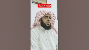 قراءة نجدية _هشام المقدشي #هشام_المقدشي #تلاوه