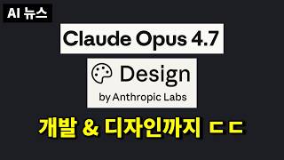 AI뉴스 - Opus 4.7, Claude Design, GPT-5.5, Codex 업데이트, GPT-Image-2, Grok 4.3, Qwen3.6, Video Use 등