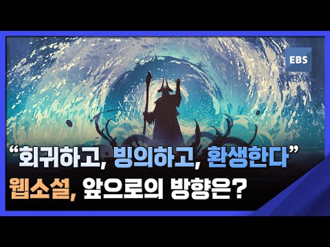 &amp;quot;회귀하고, 빙의하고, 환생한다&amp;quot;…<strong>웹소설</strong>, 앞으로의 방향은? [뉴스브릿지] / EBS뉴스 2023. 02. 17