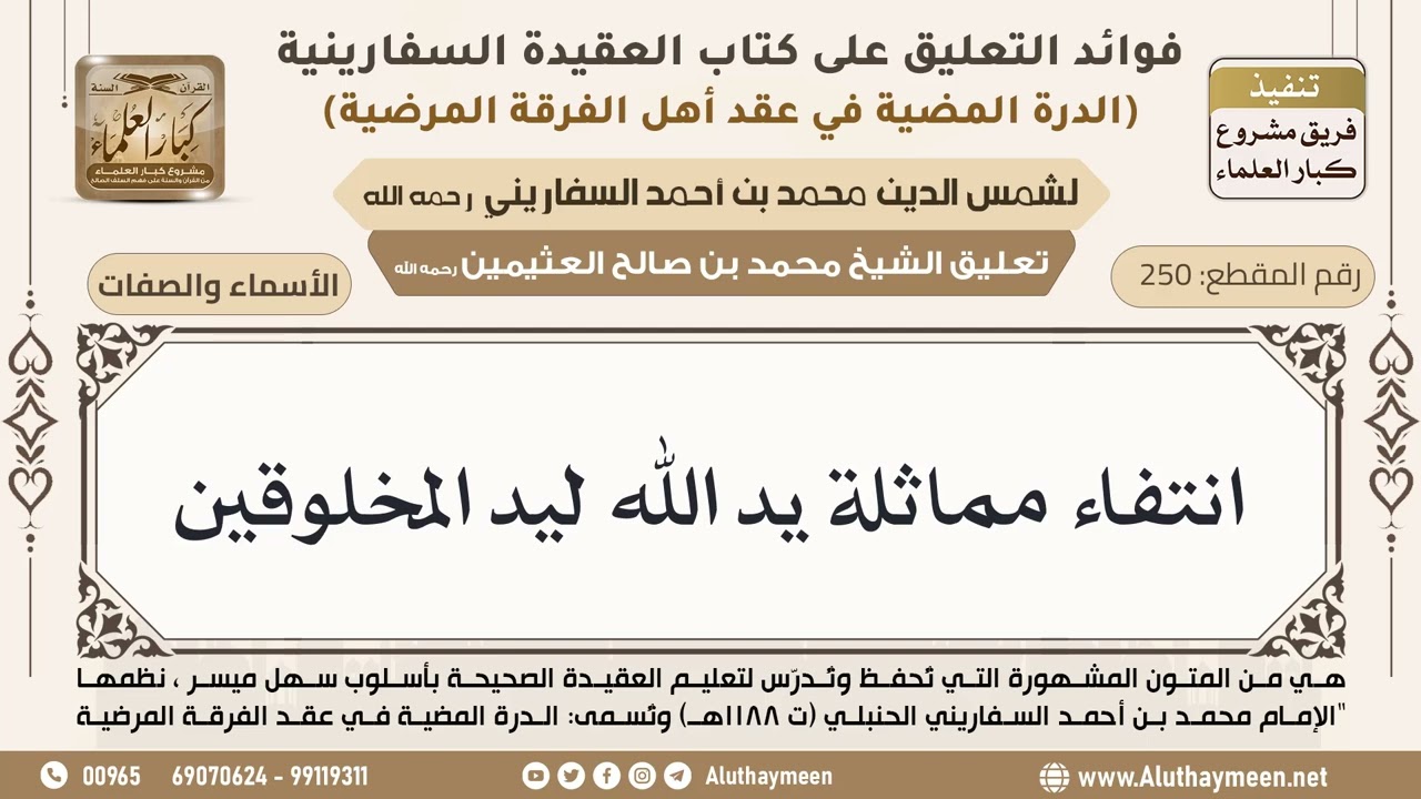 [250] انتفاء مماثلة يد الله ليد المخلوقين - ابن عثيمين