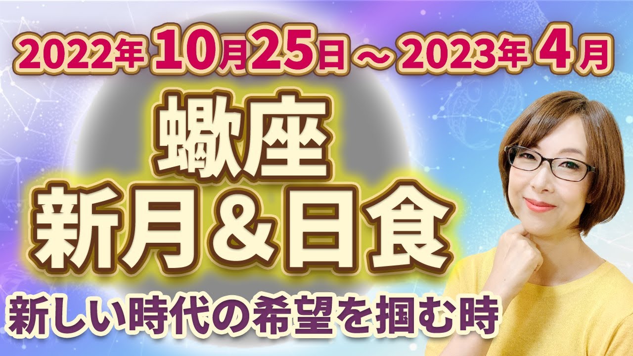 2022年10月蠍座新月【新しい時代の希望をつかむ新月】｜星読みテラス