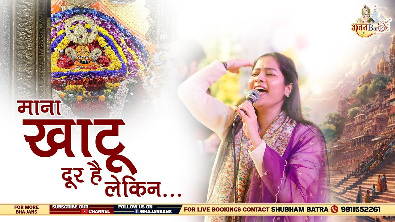 माना खाटू दूर है लेकिन खाटू वाला दूर नहीं | Khatu Wala Dur Nahi | Kanika Grover Ji