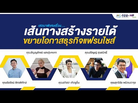 BEYOND Franchise Standard สร้างธุรกิจแฟรนไชส์จากเล็กไปใหญ่ ปี 2566