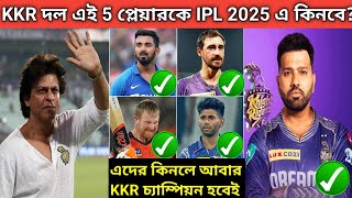 KKR পুরো দল বদলাচ্ছে IPL 2025 এর জন্য. এইবার KKR দল বিধ্বংশী হবেই🔥. 5প্লেয়ার টার্গেট করছে