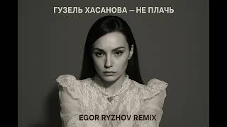 картинка: Гузель Хасанова - Не плачь (Egor Ryzhov Remix) #ГузельХасанова #НеПлачь #EgorRyzhovRemix