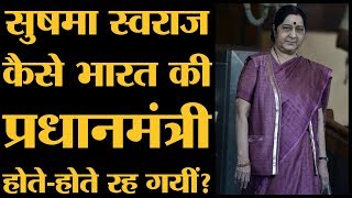 BJP के Prime Minister candidate की बात आने पर Sushma Swaraj ने मीडिया से क्या कहा? Narendra Modi