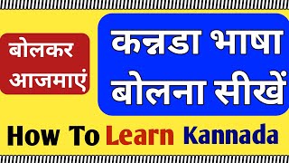 How To Learn Kannada Language Through Hindi ||How To Speak Kannada Fluent|Part 144