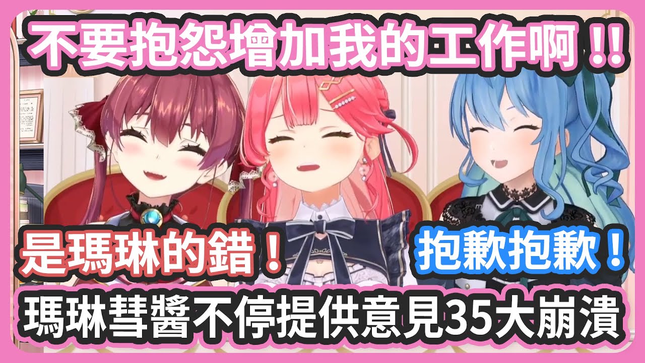 彗醬瑪琳對出錯的調查表不斷提供意見讓35大崩潰 ! 35超排斥的三人小組名「Stellar35親婆婆 ! 」讓35嬰兒變成婆婆了 !【星街すいせい/さくらみこ/宝鐘マリン】