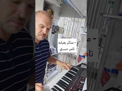 متأثر بغيابه - تامر حسني