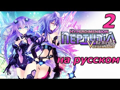Hyperdimension Neptunia Re;Birth3 V Generation Прохождение на русском #2 За работу!