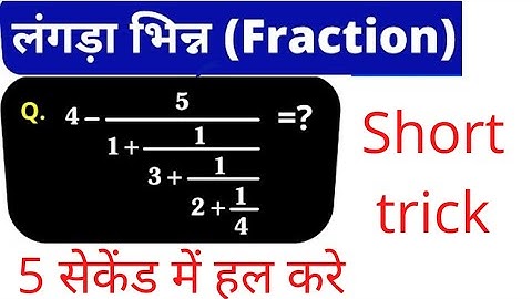 #math_tricks   लंगड़ा भिन्न (Continued Fraction)  Simplification Math Trick for ssc / rly /Bank all