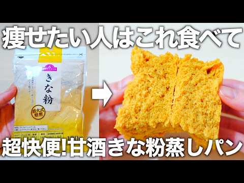 【レンジで3分】きな粉と発酵食品で若返る!混ぜるだけで簡単に作れるきなこ100%のふわふわ蒸しパン