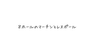 8ホールのマーチンとレスポール/重音テト