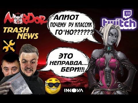 MORDOR TRASH Почему Ру Lineage 2 Classic скатывается? Пути нет! Lilith последний сервер!!!!