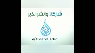تردد قناة الندى الجديد على النايل سات 2023 “Frequency Channel Al Nada TV