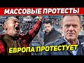 Массовые протесты в Европе. В Польше недовольны. Новости сегодня