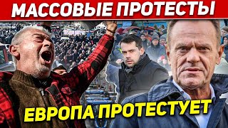 Массовые протесты в Европе. В Польше недовольны. Новости сегодня