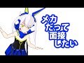 【03】メカだって、演技力じゃかりこ面接、です