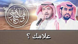 علامك ؟ كلمات قبلان المقبل الشمري / اداء حماد المقبل الشمري