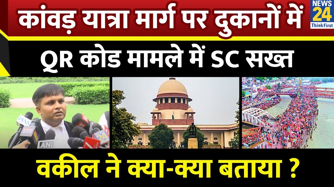Kanwar Yatra 2025: कांवड़ यात्रा मार्ग पर दुकानों में QR कोड मामले में Supreme Court सख्त