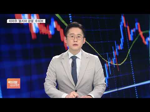 테마주 &amp;#39;묻지마 광풍&amp;#39; 막아라…경고종목 지정하고 <strong>신용대출</strong> 제한