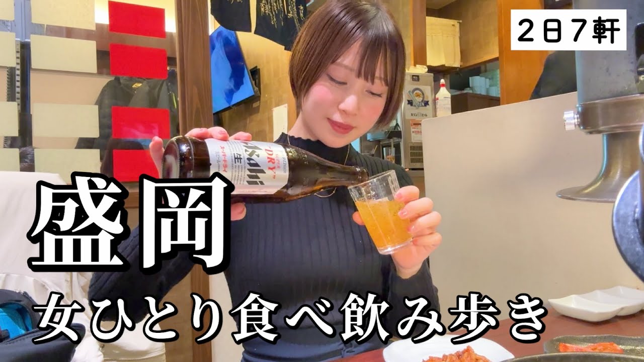 【盛岡】2日で7軒飲み歩き！ご当地名物や冬の幸を地酒で堪能して完全に昇天した至福のグルメ旅