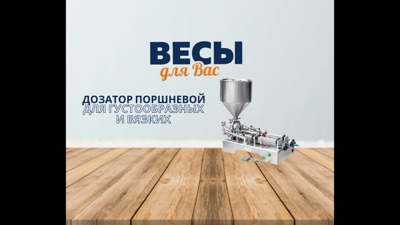 Дозатор поршневой для вязких