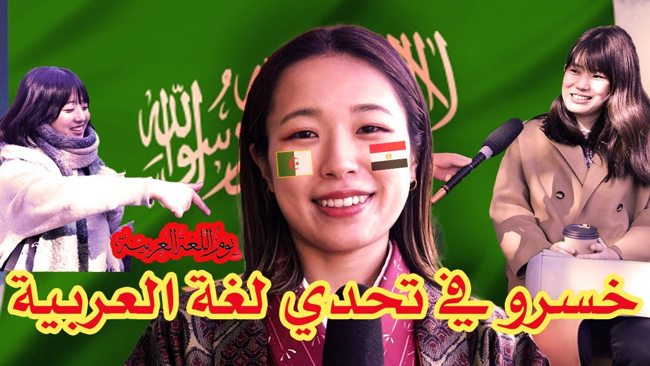 تحدي اللغة العربية مع اليابانيين🔥❤️‍🔥 world arabic language day