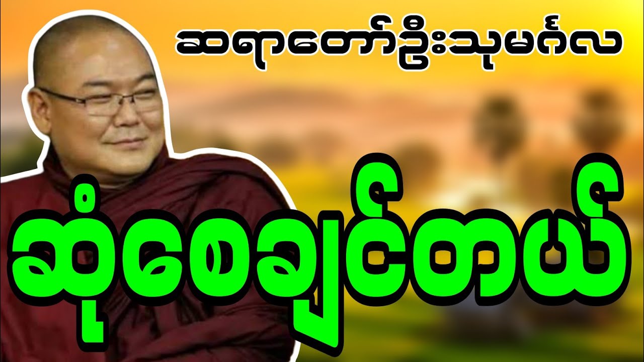 ဆရာတော်ဦးသုမင်္ဂလဟောကြားဆုံးမတော်မူအပ်သော