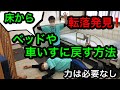 簡単！転落発見時、ベッドや車いすに戻す介護技術