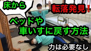 １家庭でできる「プロの介護テクニック」・２「通所介護の作り方」２本セット 介護技術いろいろ - YouTube