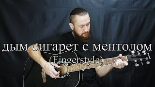 Ненси - Дым Сигарет с Ментолом (Fingerstyle) кавер на гитаре. видео